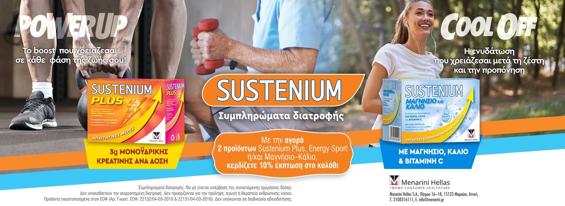Αγόρασε 2 προϊόντα Sustenium (Plus, Energy Sport ή Μαγνήσιο-Κάλιο) και κέρδισε 10% έκπτωση στο καλάθι σου!
