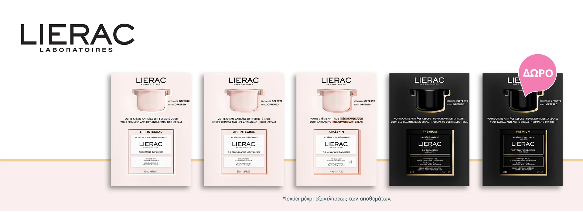 Lierac Promo Packs με Δώρο το refill!