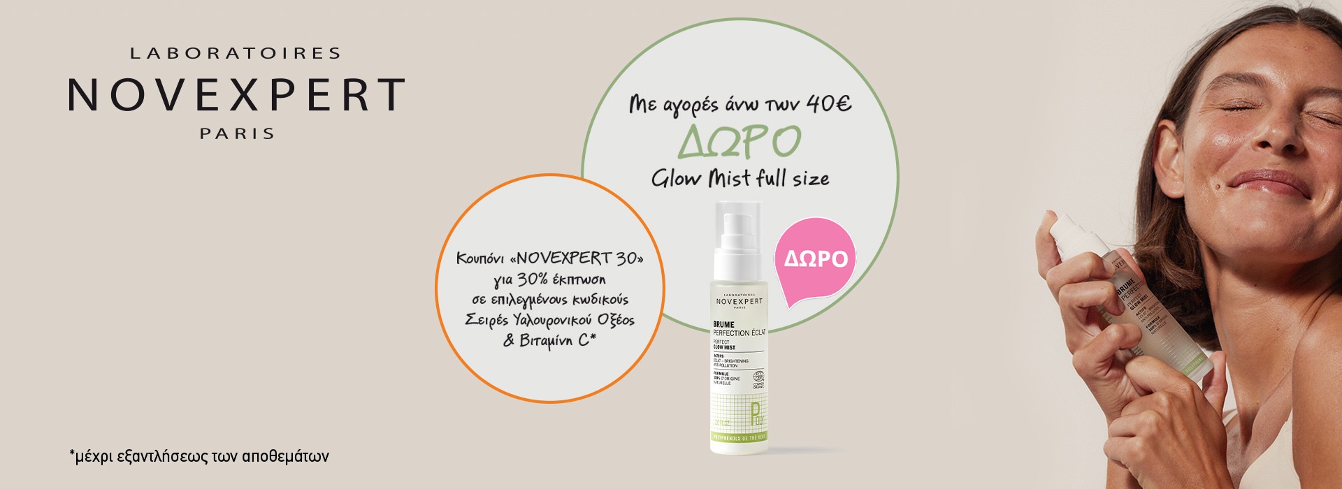 Με την αγορά άνω των 40 ευρώ, δώρο ένα Novexpert Perfect Glow Mist 60 ml! Kαι με τον κωδικό NOVEXPERT30 ειδική τιμή στο καλάθι σου στις σειρές Υαλουρονικού Οξέος & Vitamin C!