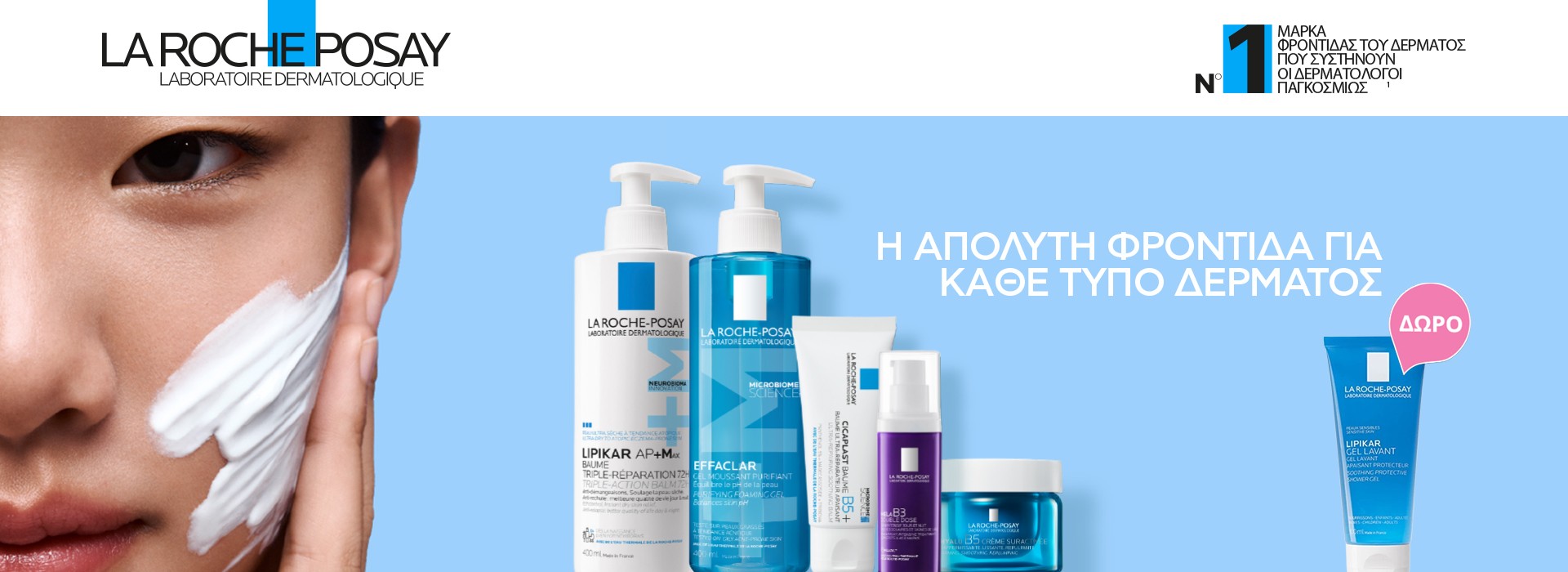 Με αγορές La Roche Posay ανω των 30€ , ΔΩΡΟ Lipikar Gel Lavant 100ml!