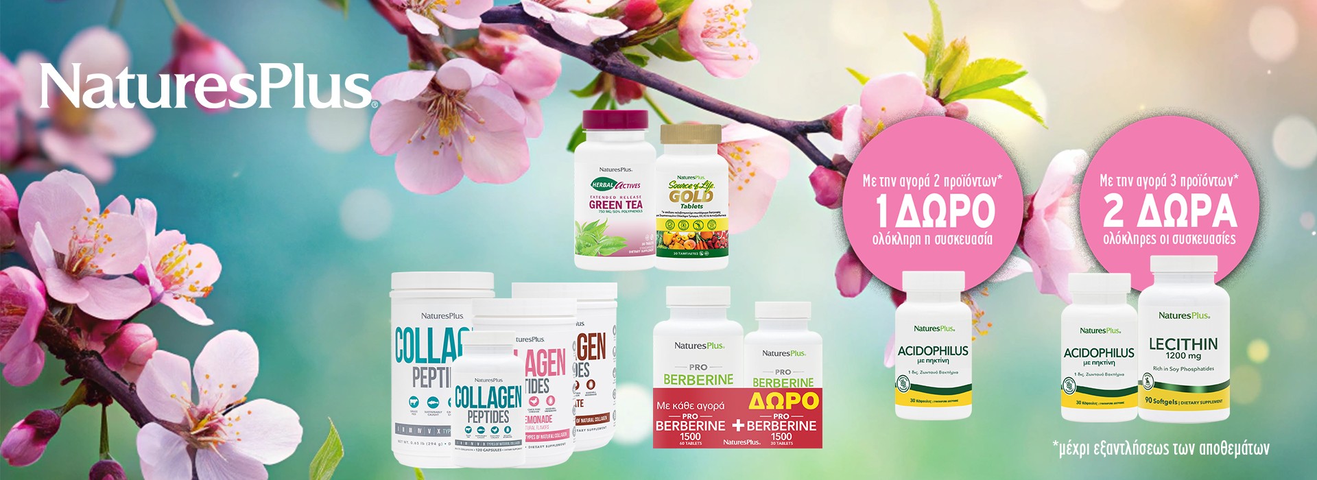 Με την αγορά 2 τεμαχίων Natures Plus,Δώρο Acidophilus 30! Με την αγορά 3 τεμαχίων Natures Plus,Δώρο Acidophilus 30 & Lecithin 90!