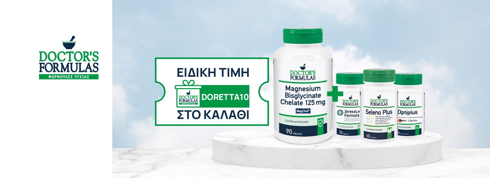 Με κάθε αγορά Doctor’s Formulas Magnesium Bisglycinate  & οποιονδήποτε προϊόντων Doctors Formulas κερδίζεις