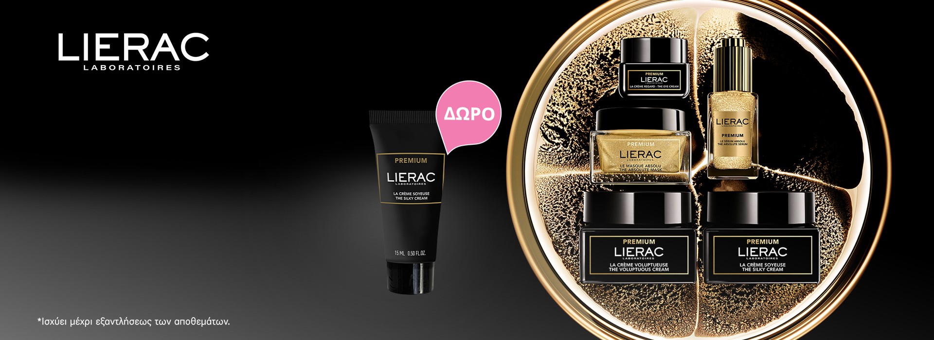 Με κάθε αγορά προϊόντος από τη σειρά Lierac Premium, ΔΩΡΟ η Premium Crème Soyeuse 15ml.