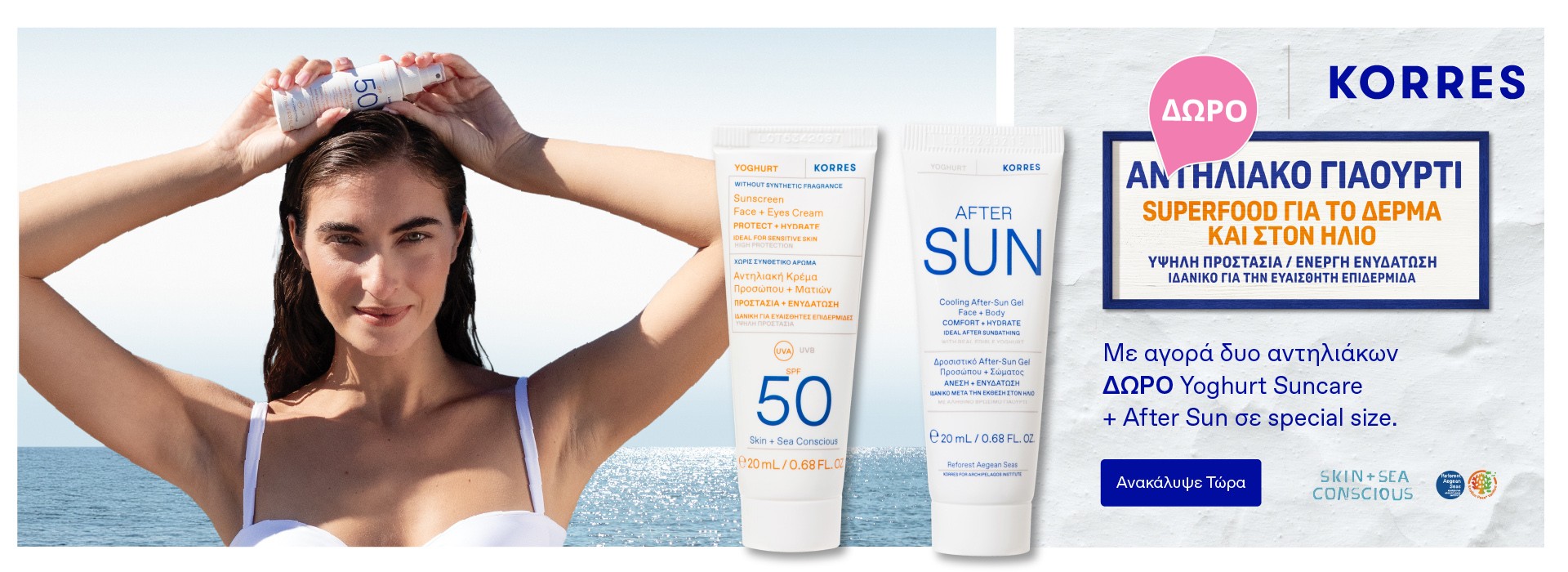 Με αγορά 2 αντηλιακών KORRES, ΔΩΡΟ Yoghurt Suncare 20ml & Yoghurt Aftersun 20ml σε special size.
