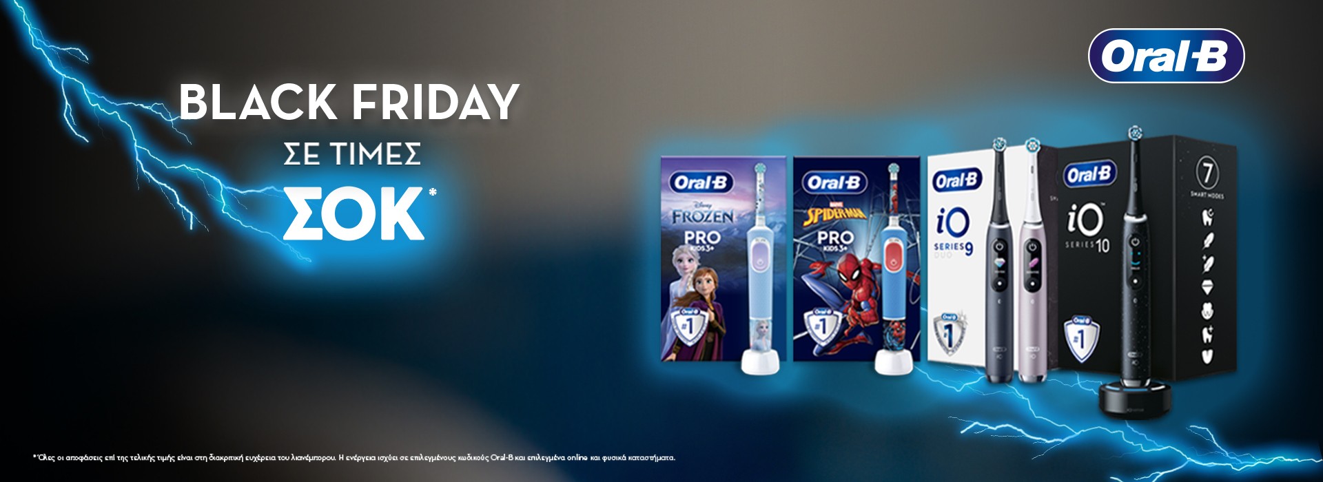 Χαμογέλα με αυτοπεποίθηση με τις Oral-B Ηλεκτρικές Οδοντόβουρτσες!