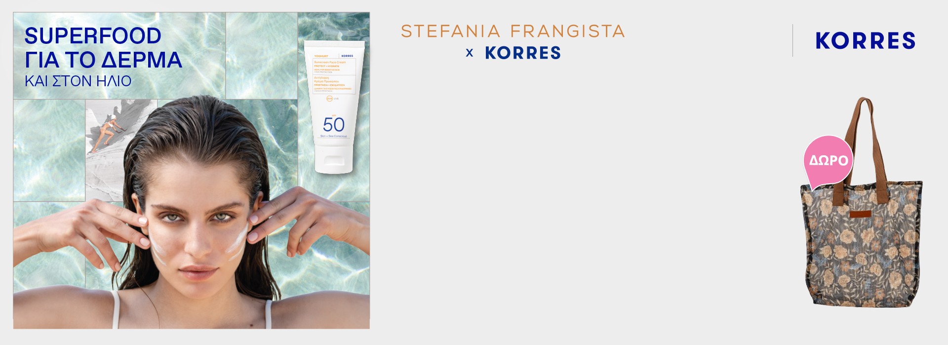 Με αγορές τριών αντηλιακών, Δώρο Tote Bag Stefania Frangista!