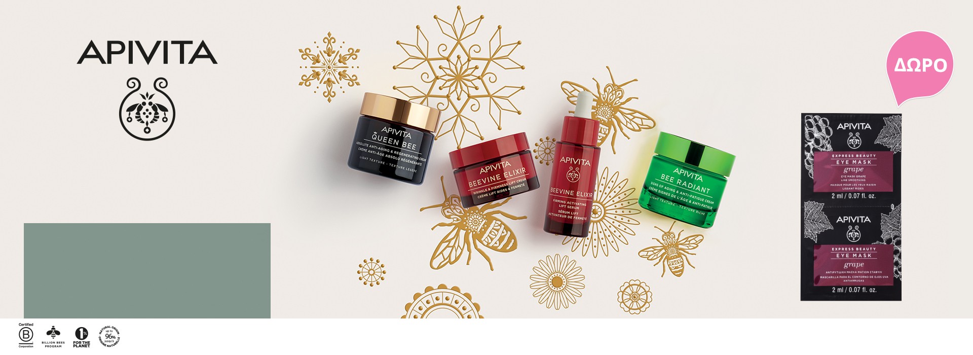 Με κάθε αγορά από τις σειρές αντιγήρανσης Apivita Δώρο αντιρυτιδική μάσκα ματιών με σταφύλι 2X2ml.