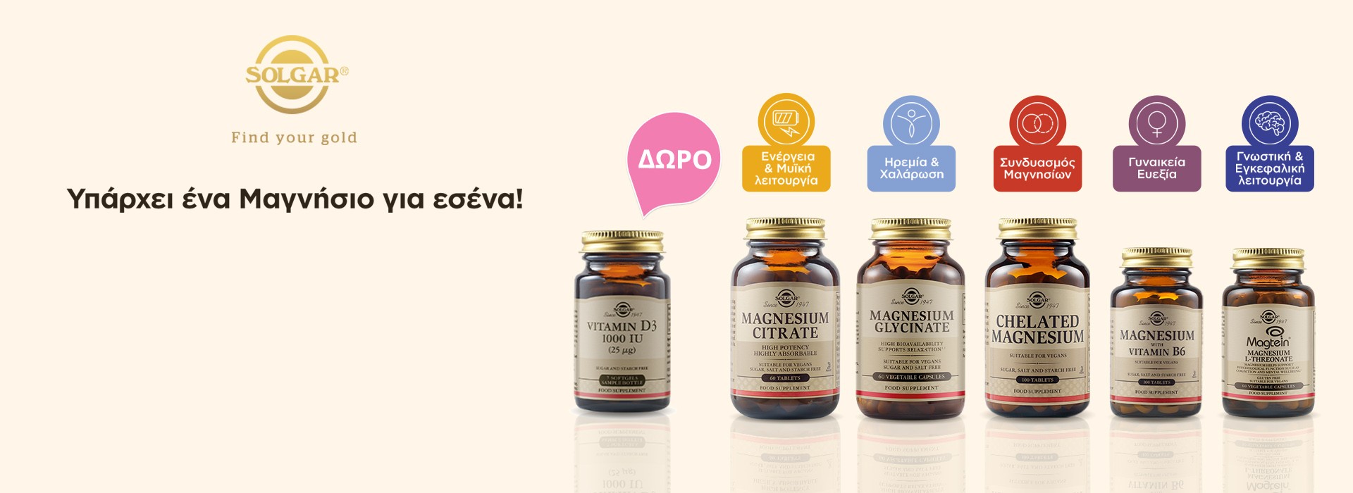 Με κάθε αγορά μαγνησίου Solgar , ΔΩΡΟ Solgar Vitamin D3!