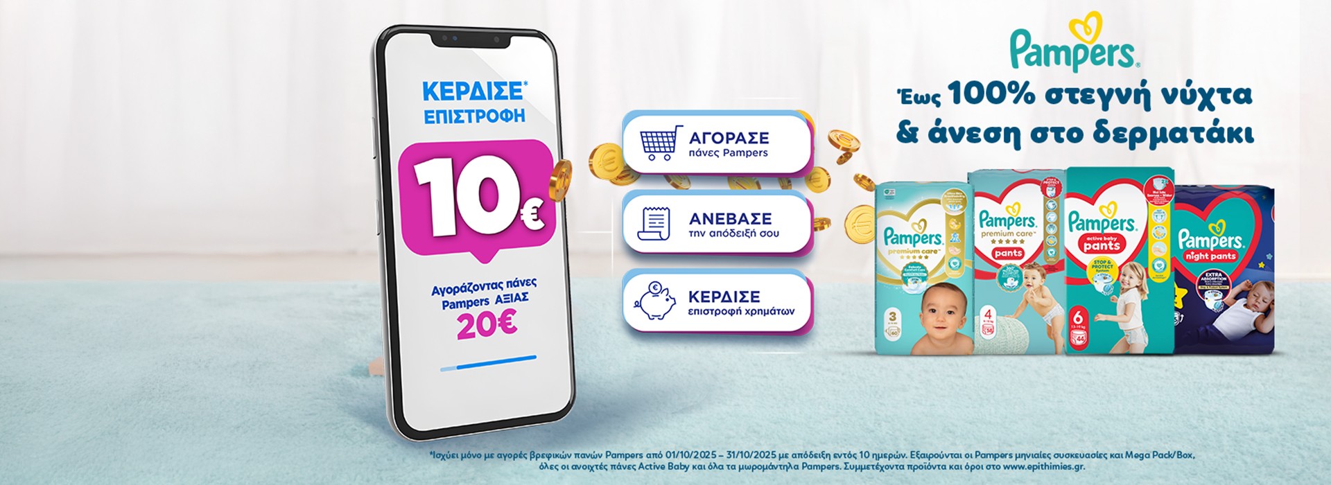 Με αγορες Pampers συνολικής αξίας 20€ και άνω,