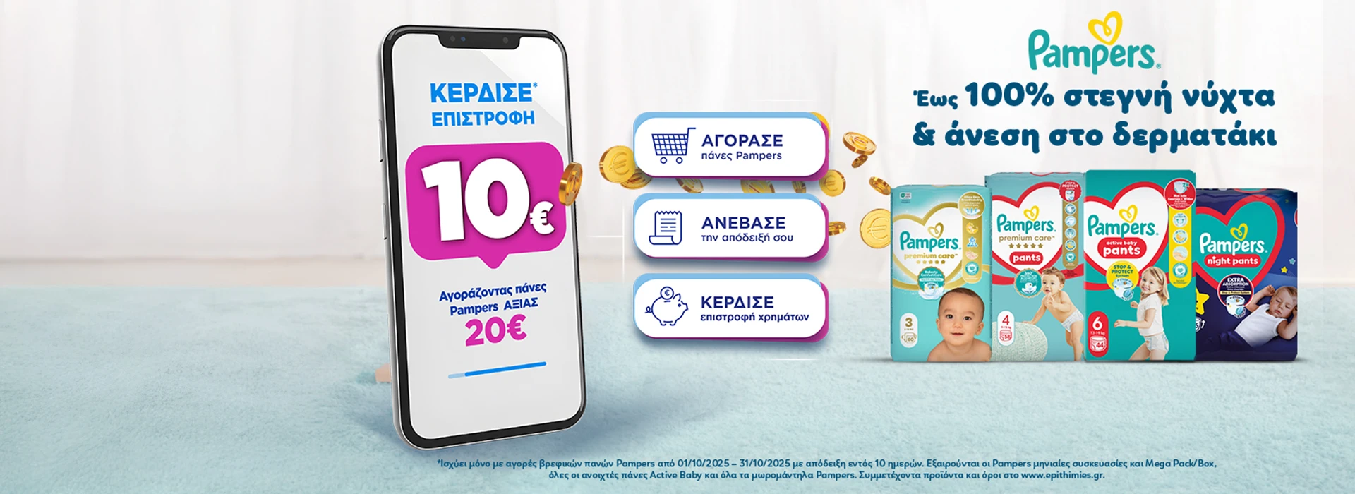 Με αγορες Pampers συνολικής αξίας 20€ και άνω,