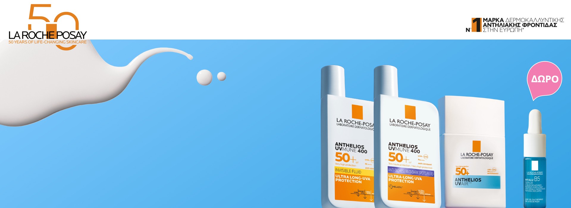 Με αγορές La roche posay αντηλιακών προσώπου  Anthelios, Δώρο Hyalu B5 serum 10ml!