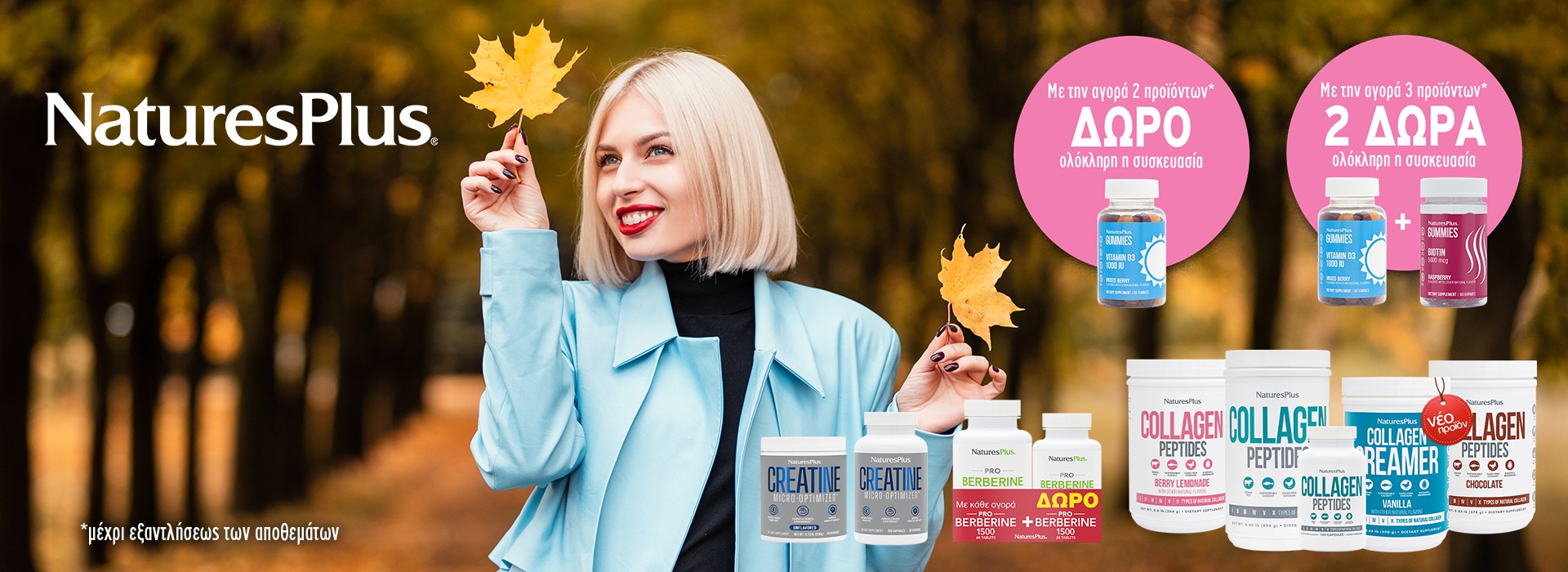 Διάλεξε το δικό σου Nature’s Plus και κάνε upgrade στην καθημερινότητά σου με πολλα δωράκια στο πιο χαμογελαστό φαρμακείο της Ελλάδας!