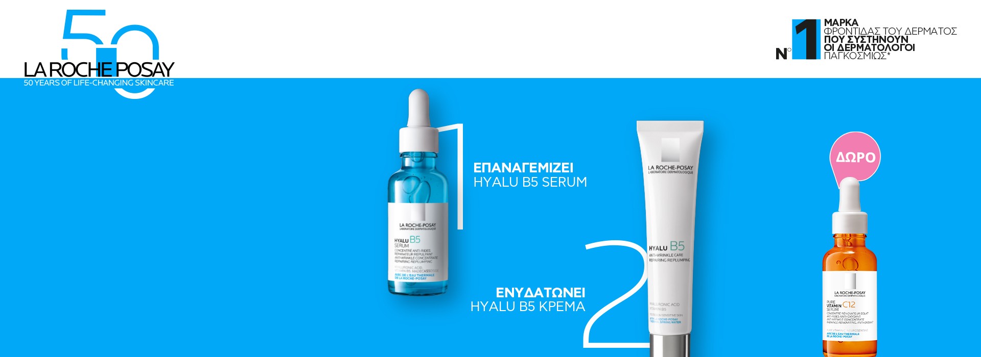 Με αγορές La Roche Posay Hyalu B5 Serum ή Κρέμας, ΔΩΡΟ το Pure Vitamin C12 Serum 10ml!