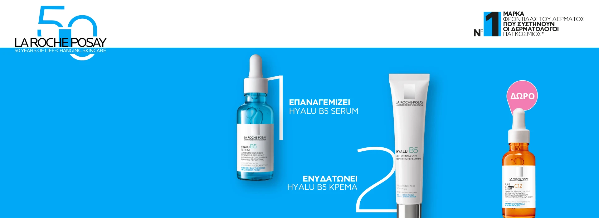 Με αγορές La Roche Posay Hyalu B5 Serum ή Κρέμας, ΔΩΡΟ το Pure Vitamin C12 Serum 10ml!