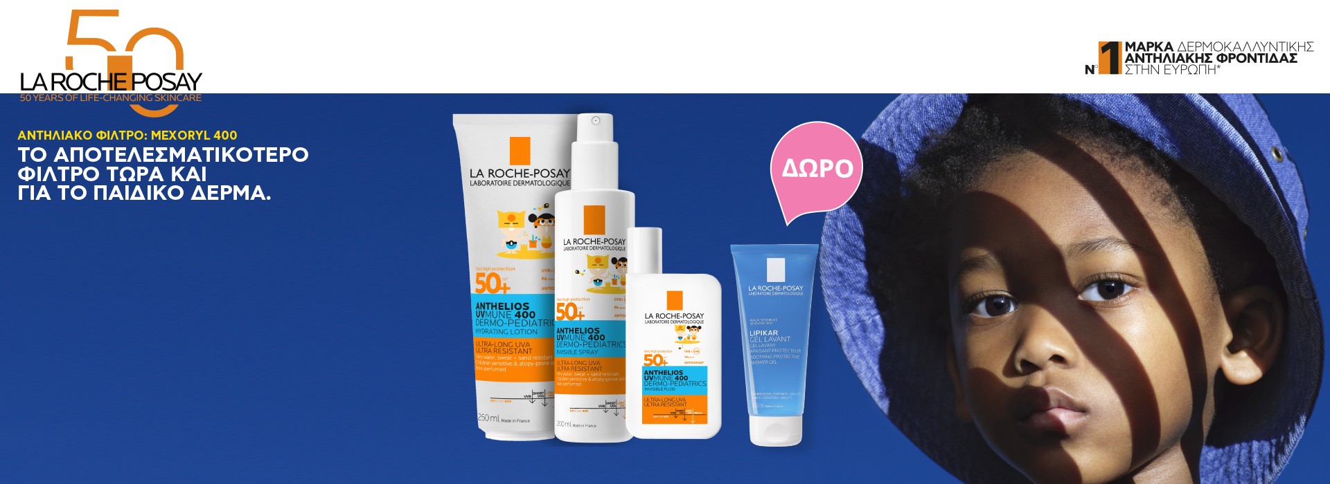 Με αγορές La Roche Posay παιδικού αντηλιακού Anthelios, δώρο το Lipikar Gel καθαρισμού 100ml!