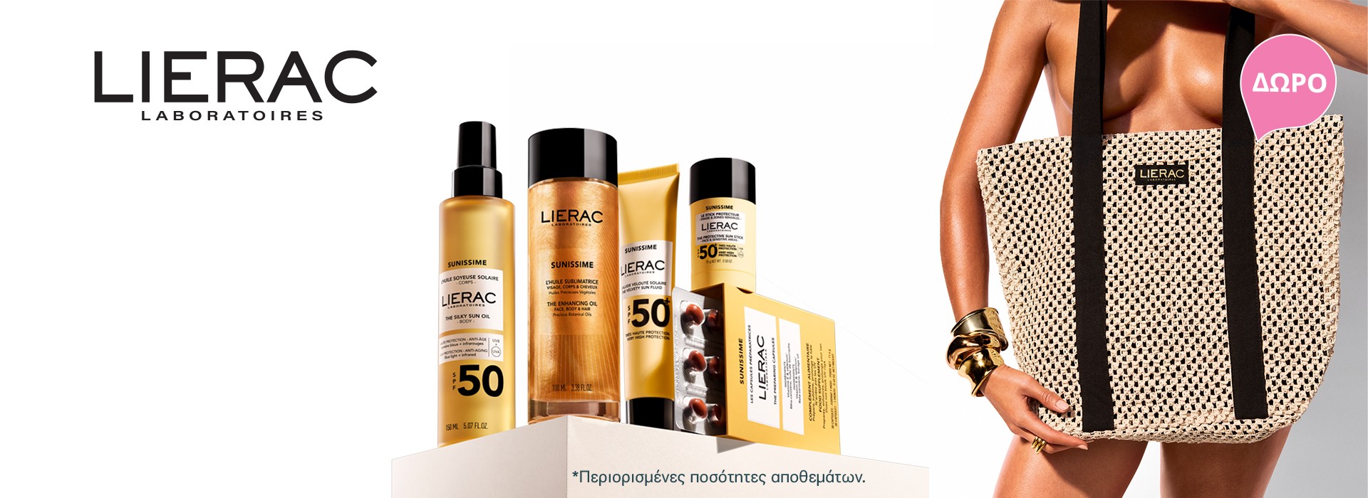 Με κάθε αγορά αντηλιακών Lierac sunissime άνω των 49 ευρώ, Δώρο πανέμορφη τσάντα θαλάσσης!