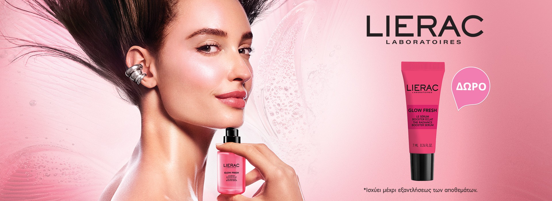 Με κάθε αγορά προϊόντος από τη σειρά Lierac Glow Fresh, ΔΩΡΟ το Glow Fresh Serum 7ml.