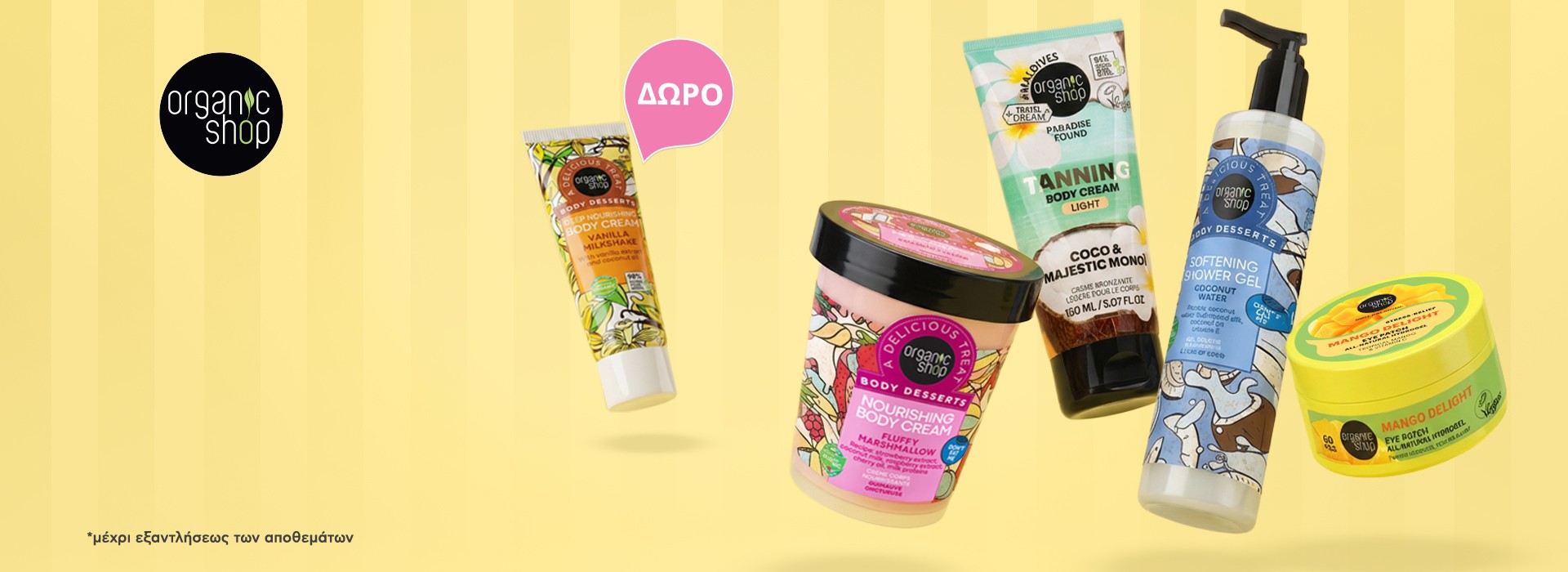 Με κάθε αγορά προϊόντων Organic Shop αξίας 19€ και άνω, δώρο Body Cream Vanilla Milkshake, 30 ml.