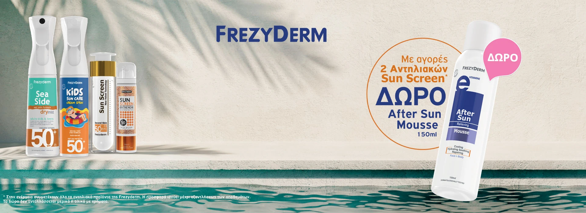 Με αγορές 2 Frezyderm αντηλιακών, δώρο After Sun Mousse 150ml!
