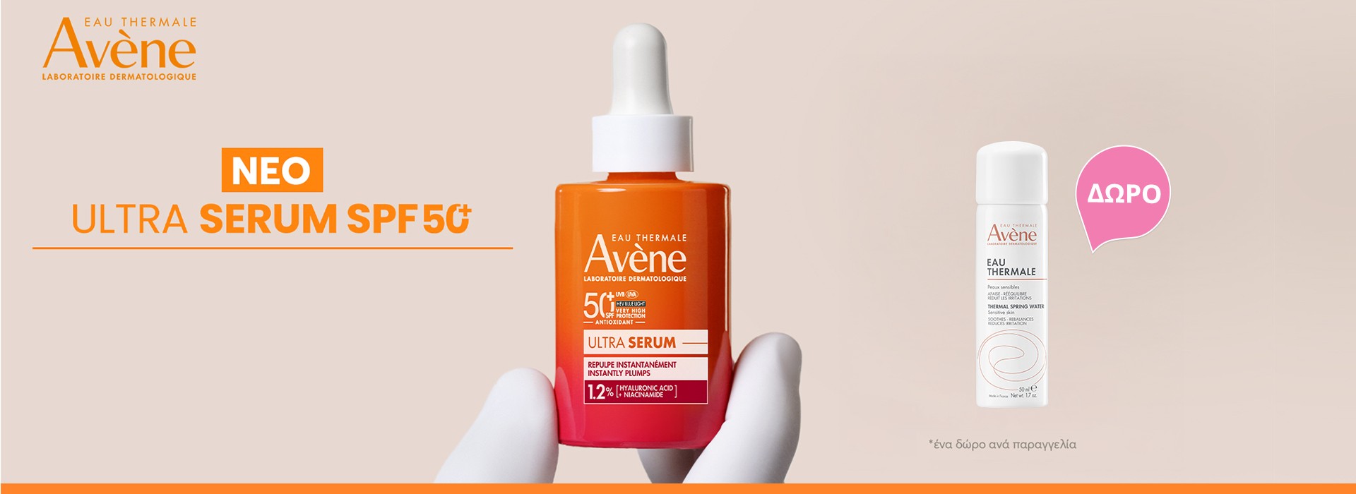 Με αγορές προϊόντων αντηλιακού Avène, ΔΩΡΟ Avene Eau Thermale 50ml!