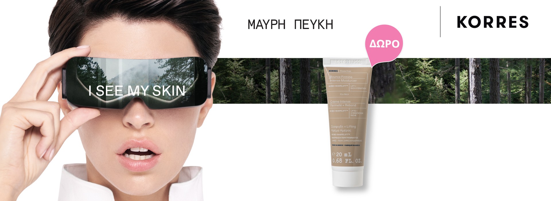 Με κάθε αγορά Korres από την σειρά Black Pine, White Pine, Black Pine Primus, δώρο Black Pine Day cream 20mL!