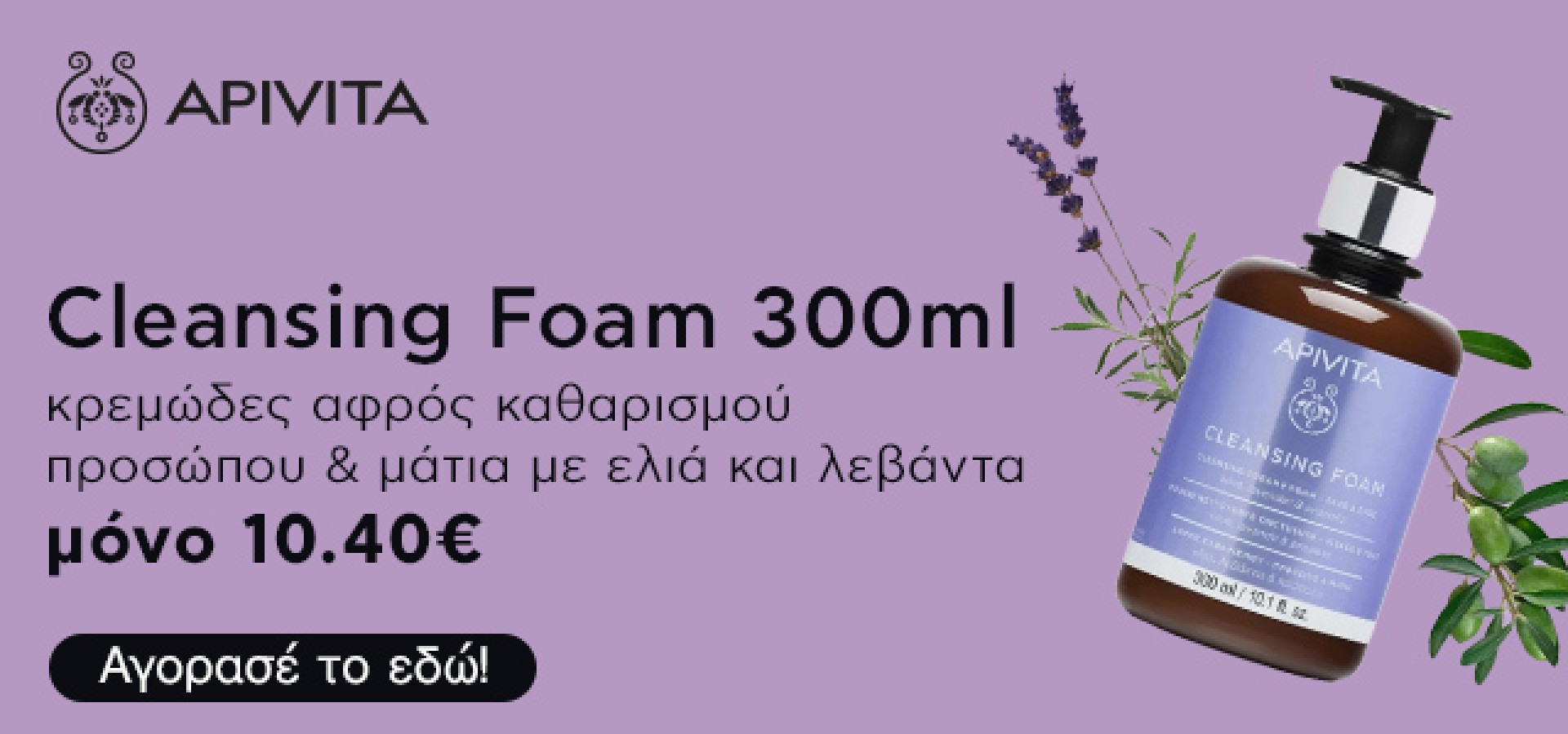 Apivita Cleansing Foam κρεμώδες αφρός καθαρισμού προσώπου & μάτια με ελιά και λεβάντα 300m
