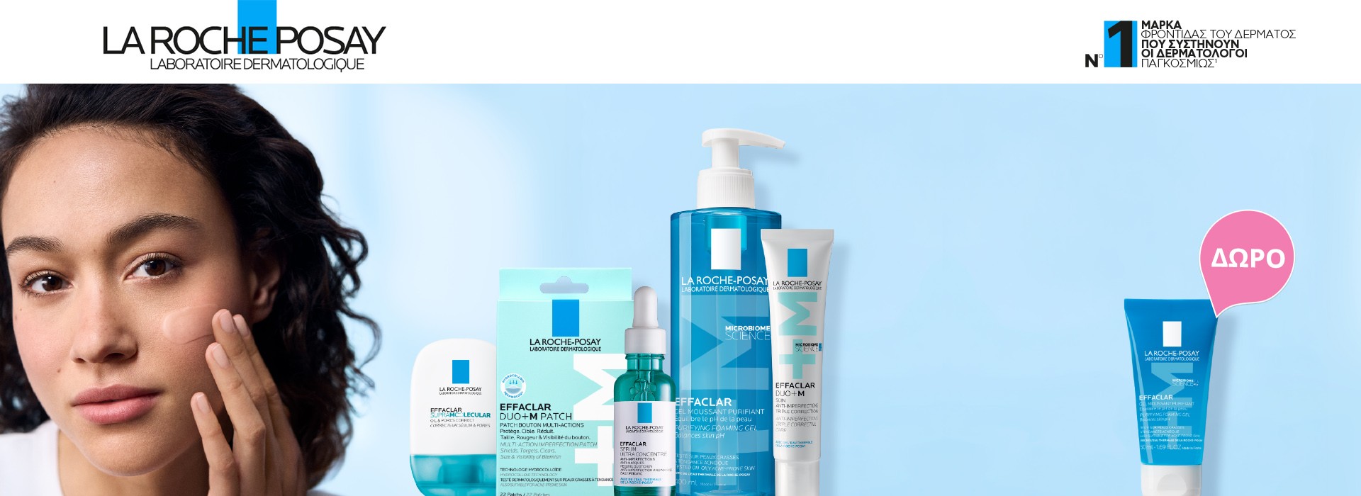 Με αγορά προϊόντος από την οικογένεια Effaclar, ΔΩΡΟ Effaclar Gel σε ειδική συσκευασία 50ml