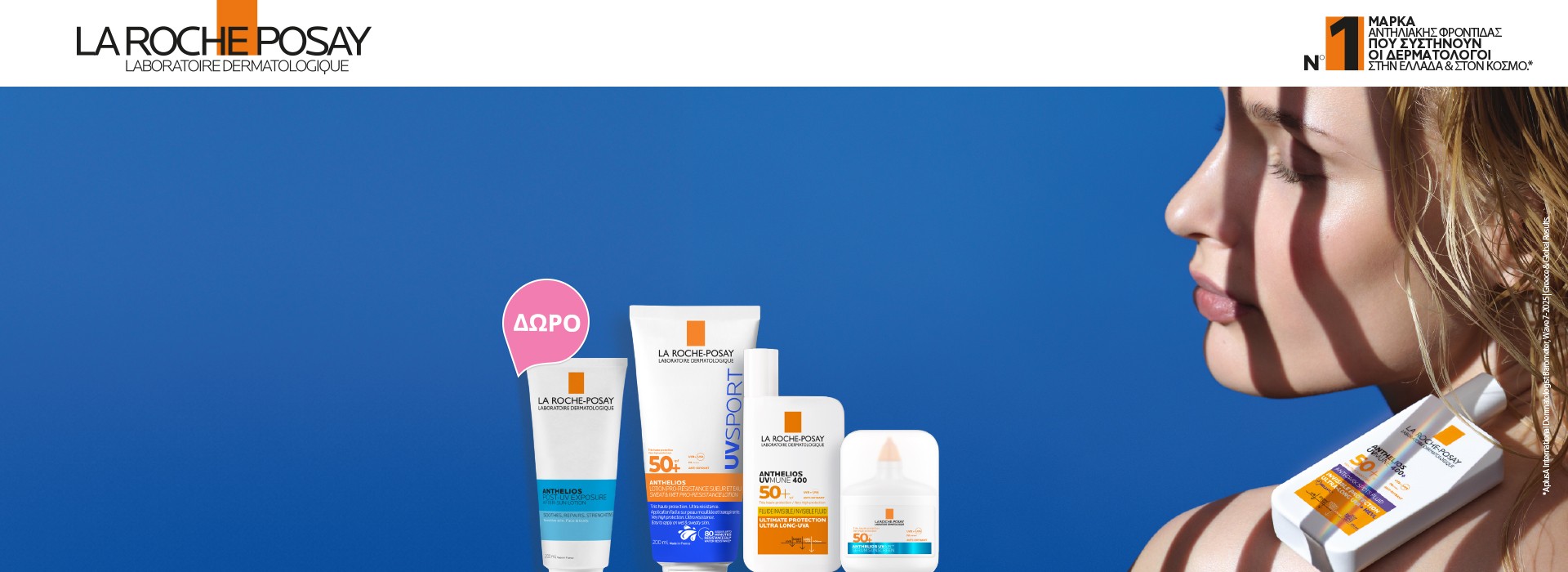 Με κάθε αγορά αντηλιακού La Roche Posay Anthleios, δώρο after sun lotion 75ml!