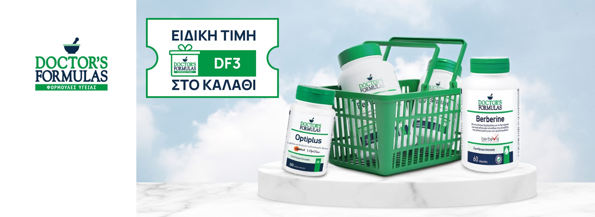 Με αγορές προϊόντων Doctor’s Formulas από 25€ και άνω