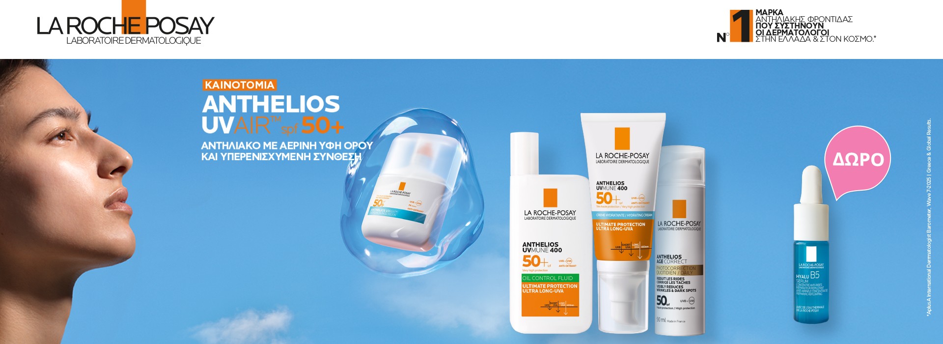 Με αγορές αντηλιακών προσώπου La Roche Posay Anthelios, Δωρο Hyalu B5 serum 10ml !