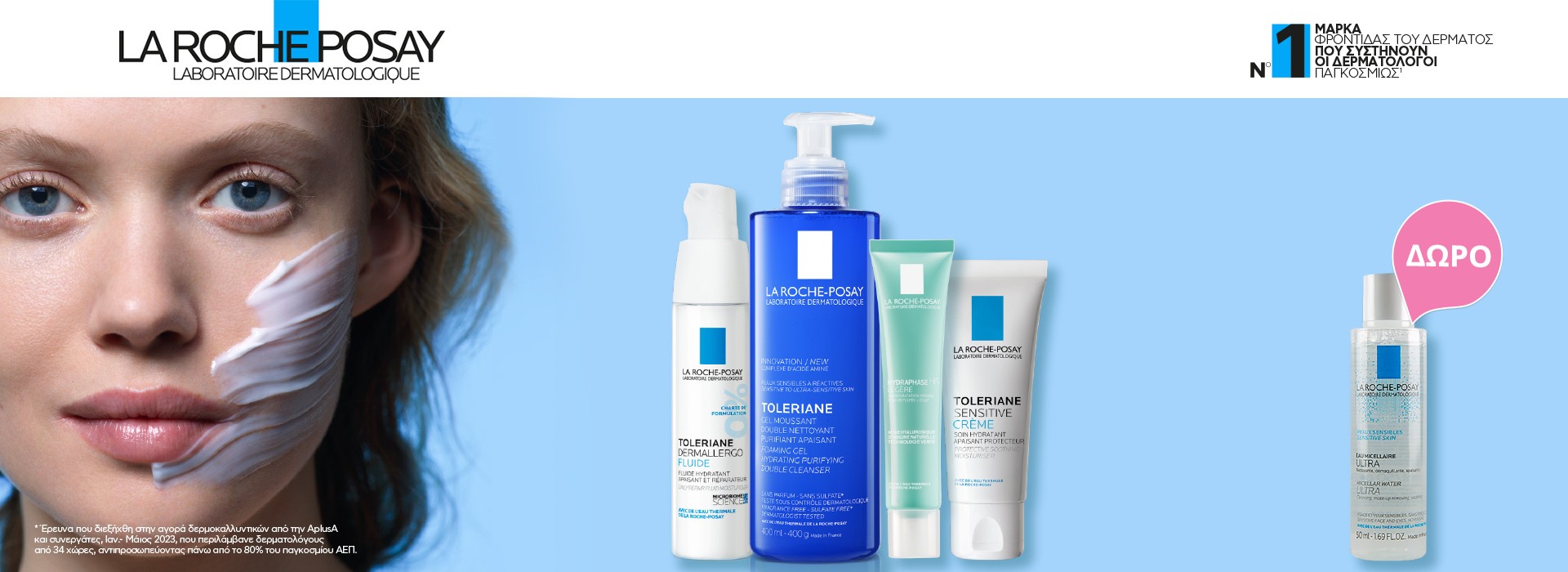 Με κάθε αγορά προϊόντος La Roche-Posay Daily Care, ΔΩΡΟ Toleriane Eau Micellaire Sensitive 50ml.