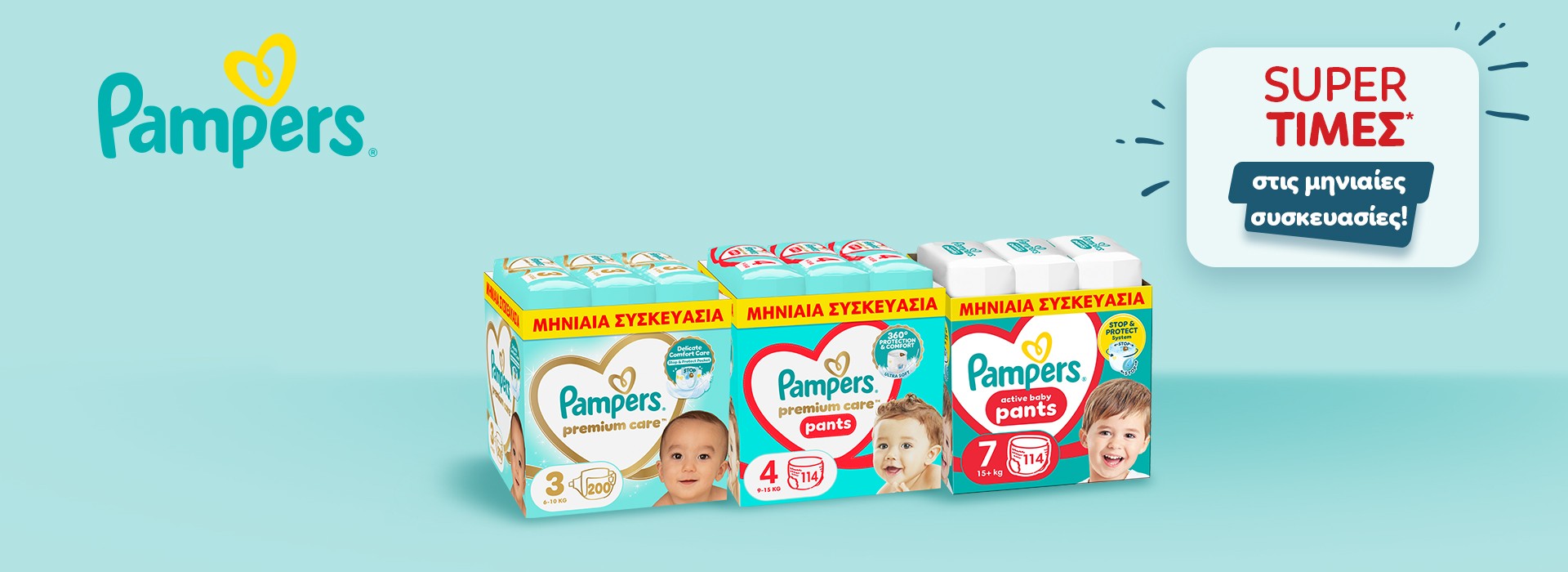 Κάθε στιγμή με το μωρό σου αξίζει να είναι στεγνή και ξέγνοιαστη.