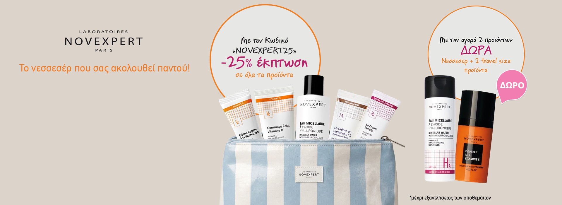 Με αγορές 2 προιόντων Novexpert, Δωρο  2 Travel size προιοντα & Νεσσεσερ!