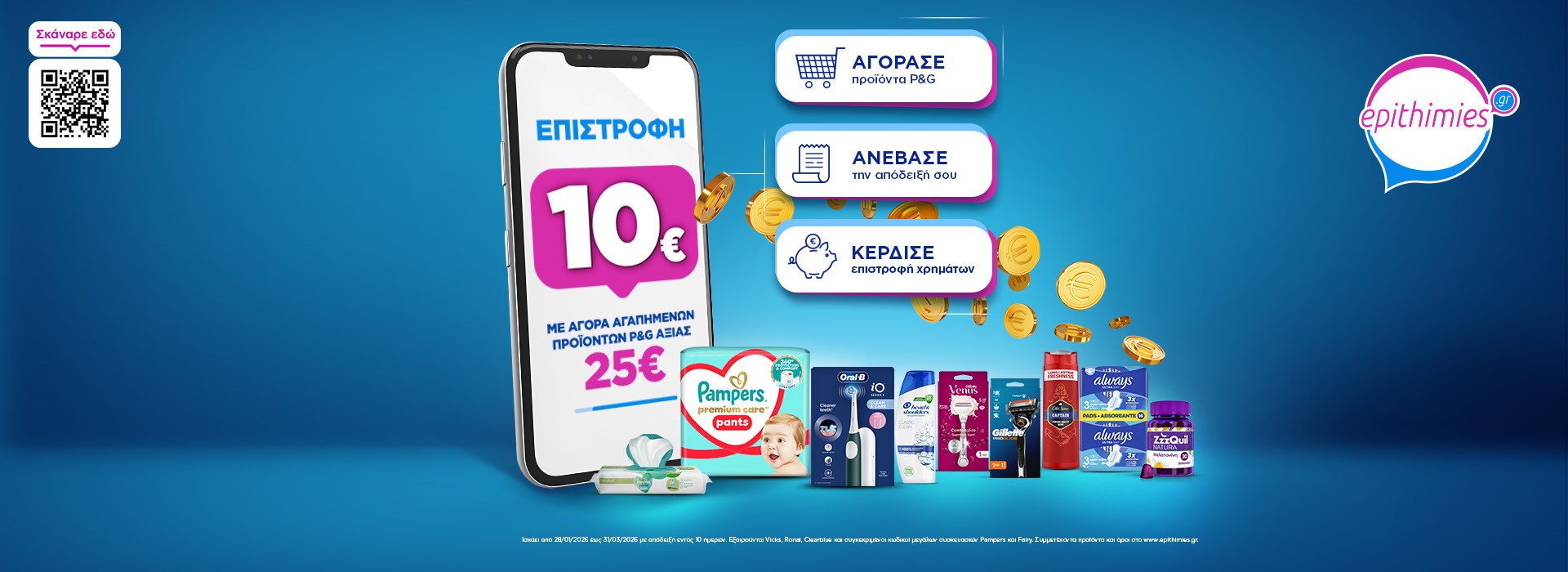 Με αγορές προιόντων P&G από 25€ και άνω, ανέβασε την απόδειξη στο epithimies.gr και κέρδισε 10€ επιστροφή!