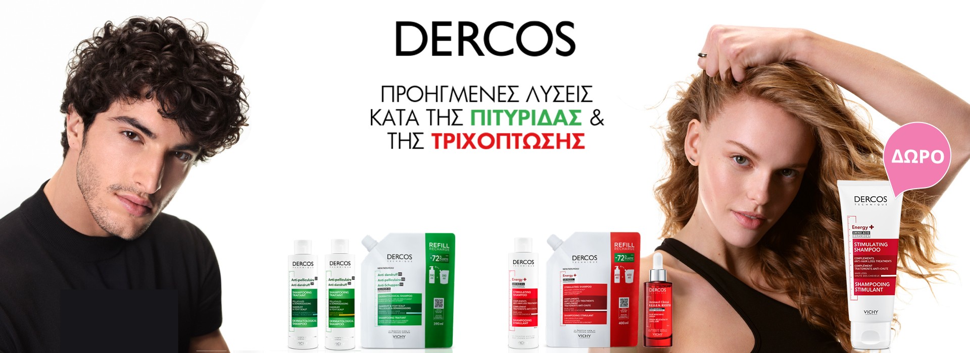 Με κάθε αγορά της σειράς Vichy Dercos ΔΩΡΟ ΣΑΜΠΟΥΑΝ 50ml.