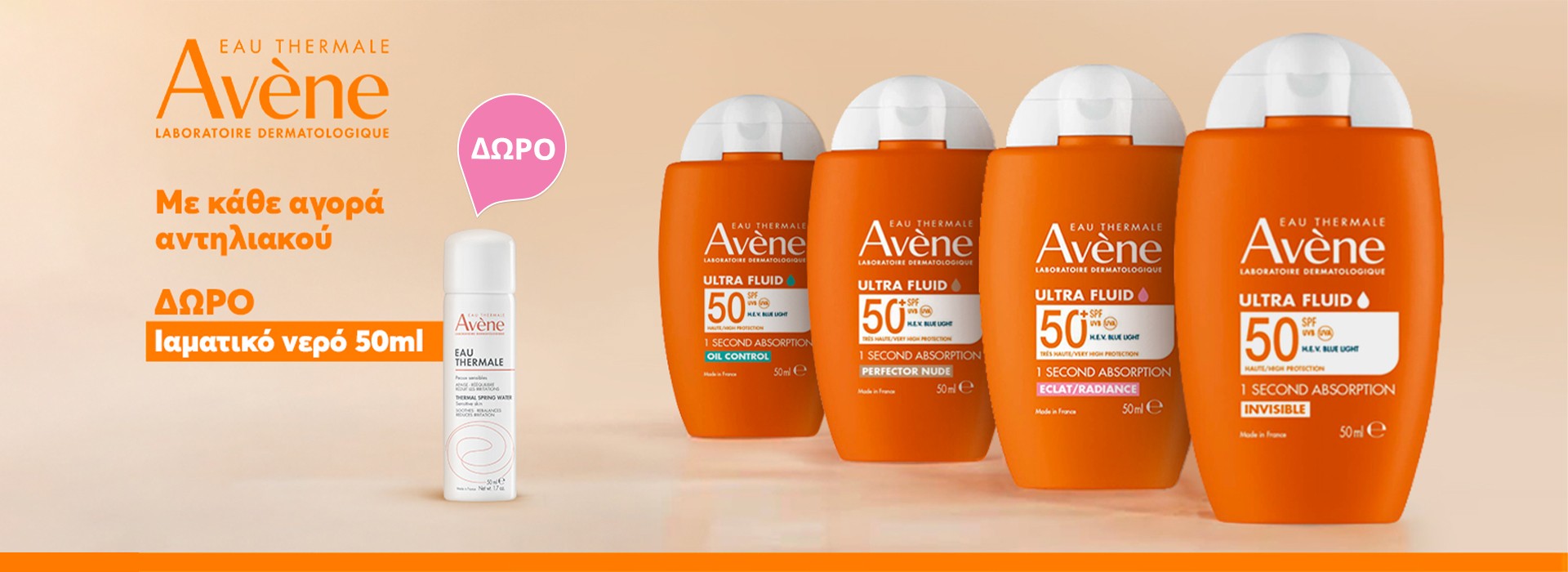 Με κάθε αγορά Αντηλιακού Avène, ΔΩΡΟ Avene Eau Thermale 50ml !