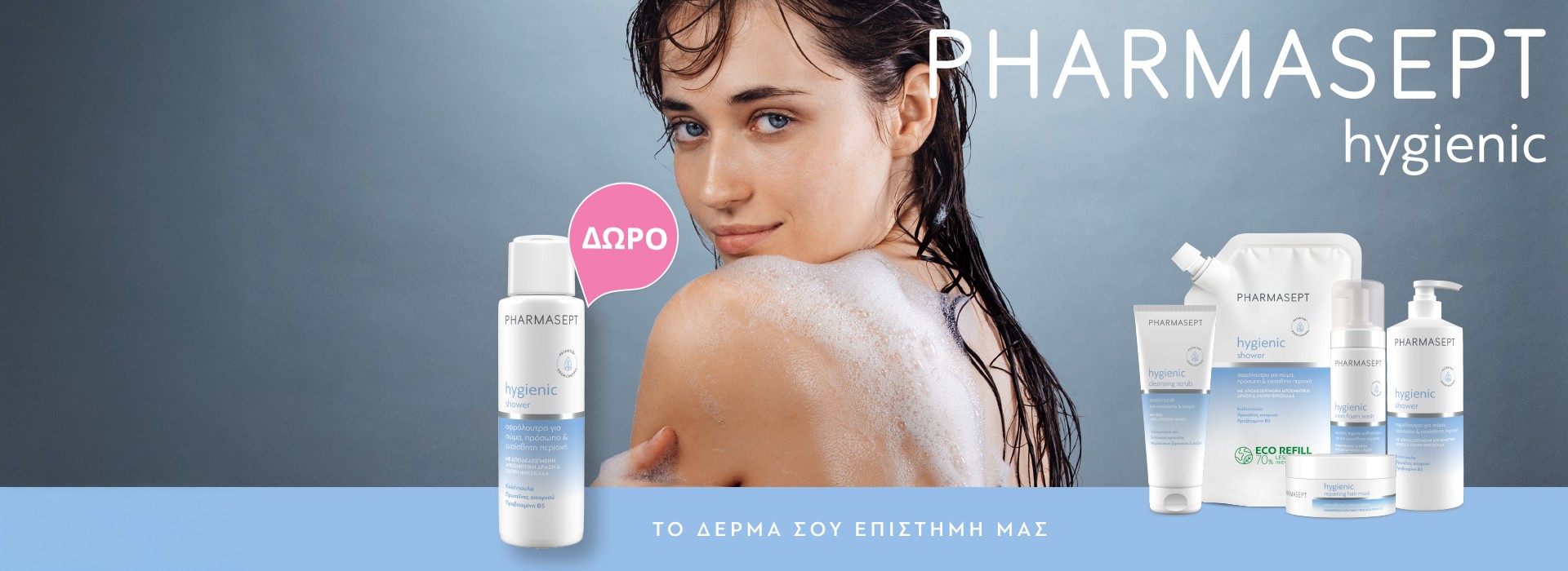 Με αγορές Pharmasept 15€ και άνω από τη σειρά Hygienic, δώρο Hygienic Shower 100ml!