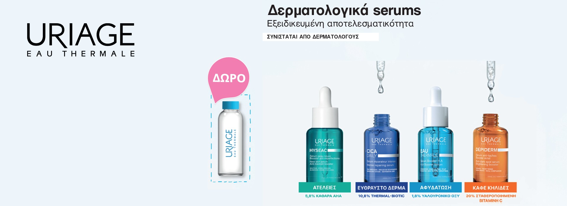 Με αγορές προϊόντων Uriage προσώπου άνω των 20€, ΔΩΡΟ συλλεκτικό Γυάλινο Μπουκάλι Uriage!