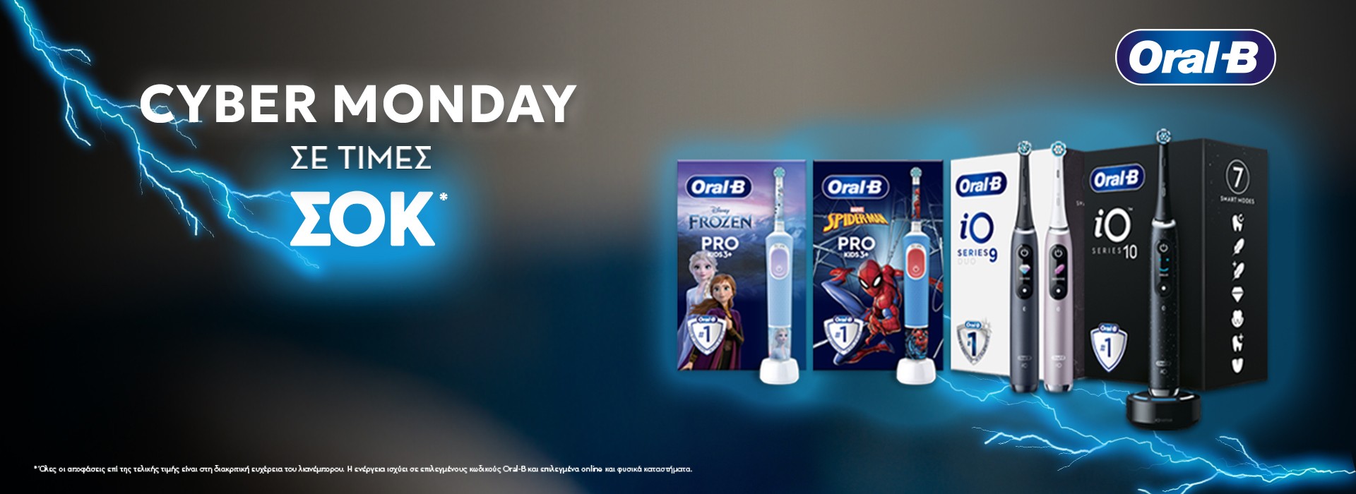 Χαμογέλα με αυτοπεποίθηση με τις Oral-B Ηλεκτρικές Οδοντόβουρτσες!