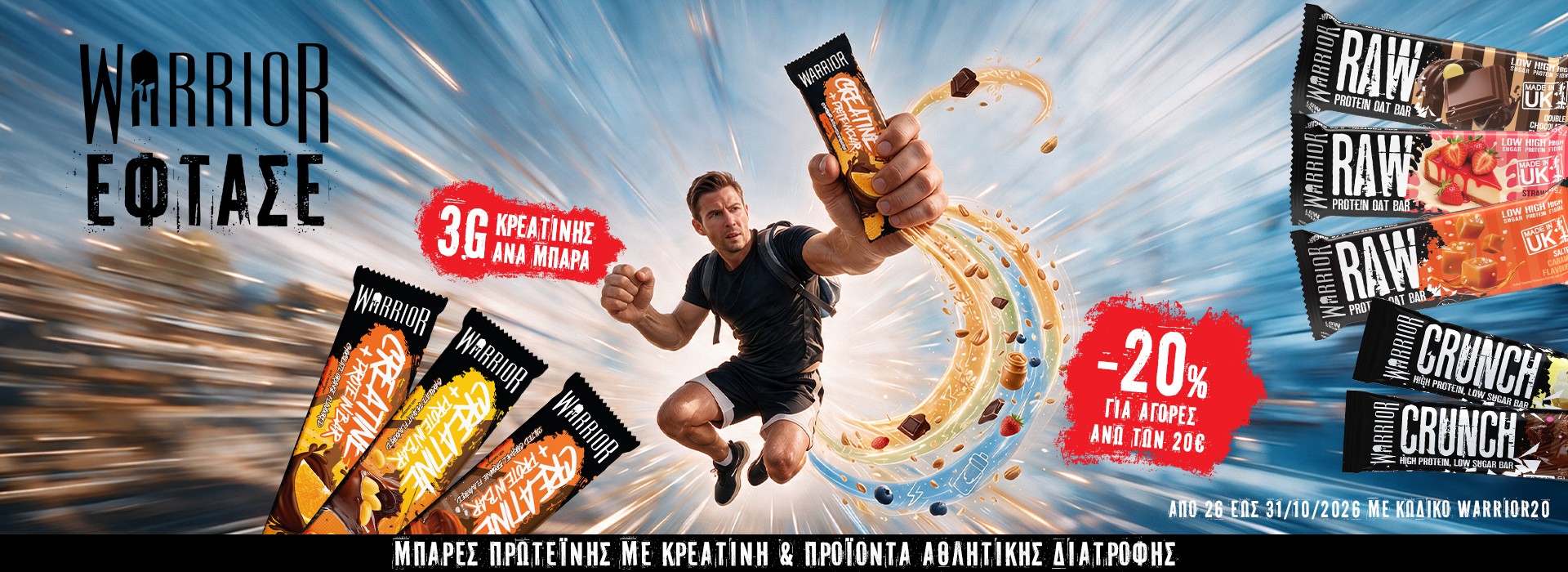 Με την χρήση του κωδικού WARRIOR20 έχεις 20% στο καλάθι σου
