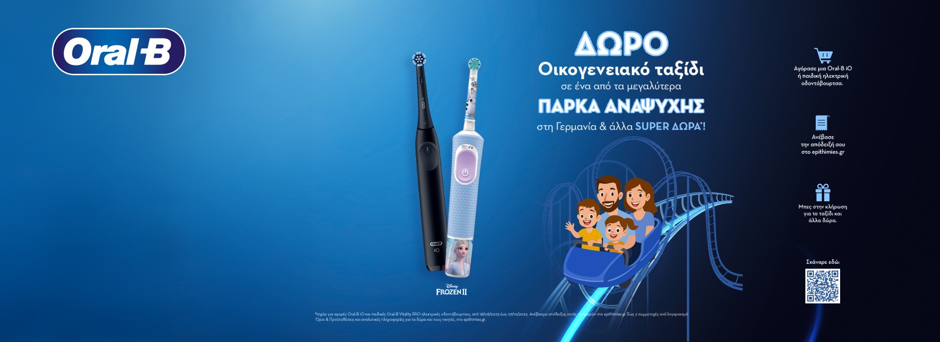 Αγόρασε μια Oral-B iO ή παιδική ηλεκτρική οδοντόβουρτσα και μπες στην κλήρωση για