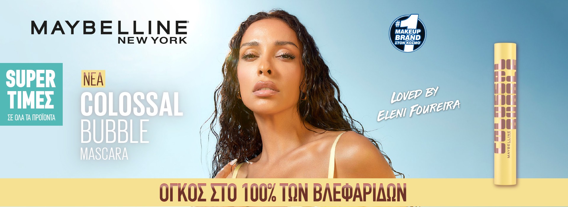Η απόλυτη μάσκαρα για βλεφαρίδες με ΟΓΚΟ