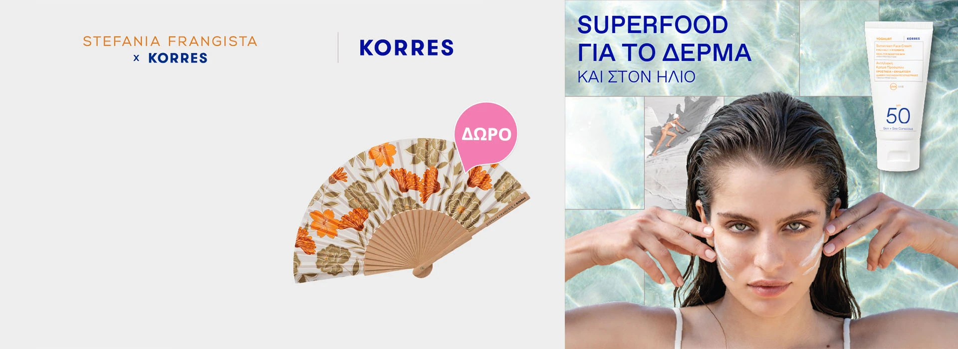 Με αγορά ενός αντηλιακού KORRES, Δώρο μία βεντάλια !