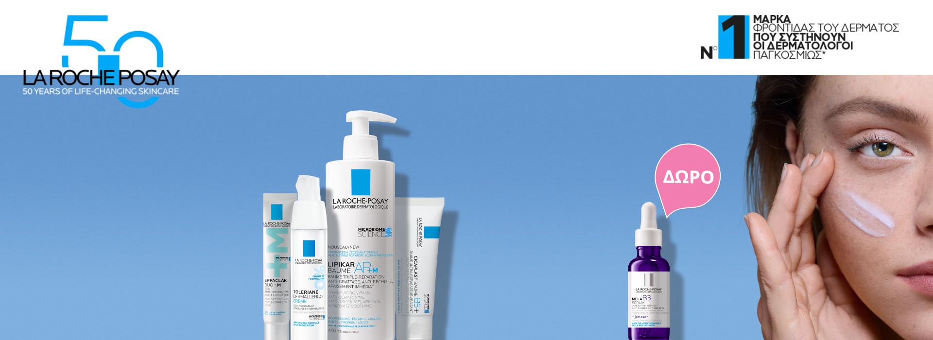 Με αγορές La Roche-Posay από 20 € και άνω, ΔΩΡΟ το MELA B3 SERUM σε ειδικό μέγεθος 10ml!