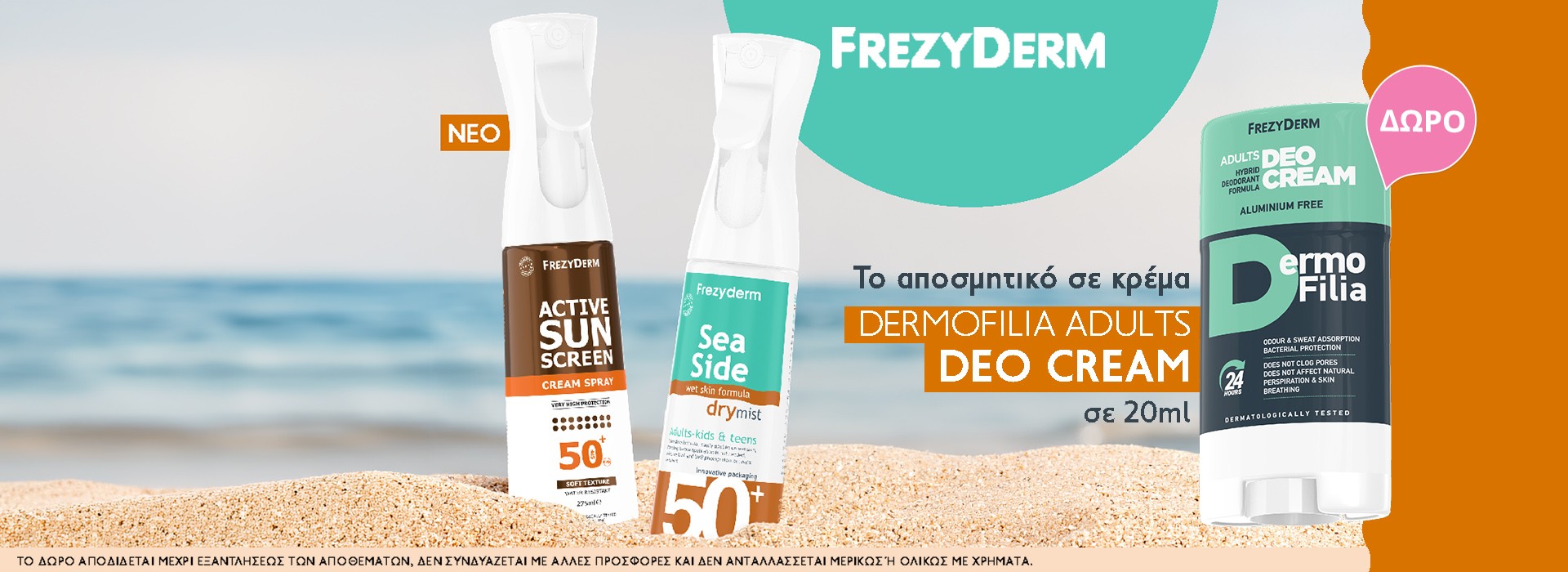 Με την αγορά Αντηλιακού Σώματος Frezyderm (Active Spray ή Sea Side), ΔΩΡΟ Dermofilia Adults Deo Cream 20ml.