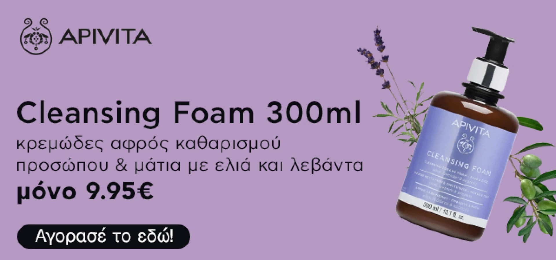 Apivita Cleansing Foam κρεμώδες αφρός καθαρισμού προσώπου & μάτια με ελιά και λεβάντα 300m