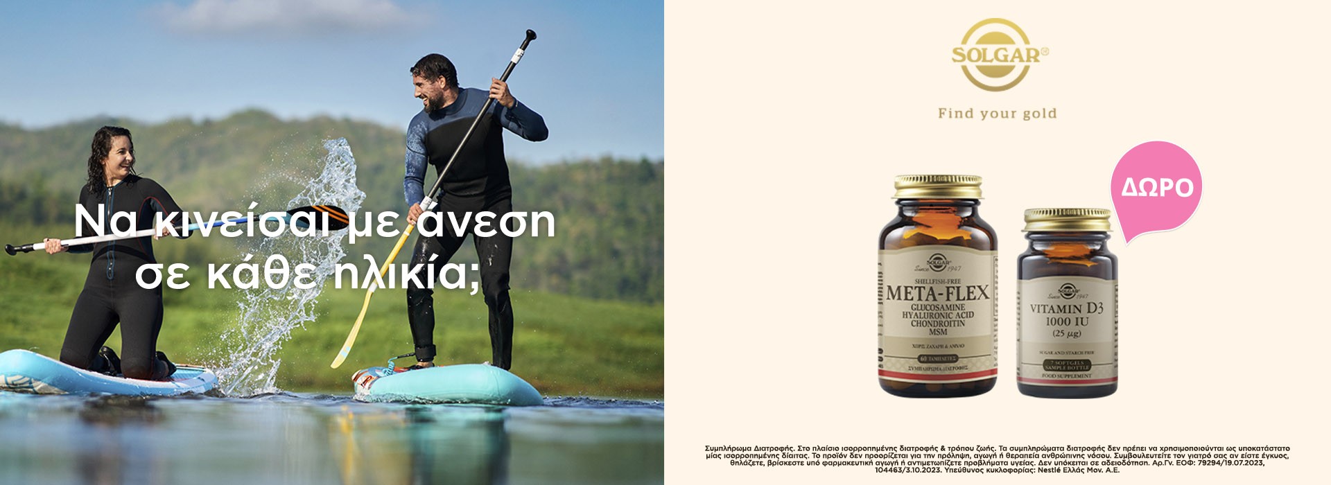 Με κάθε αγορά SOLGAR META-FLEX , Δώρο Vitamin D3 1000IU σε ειδικό μέγεθος!