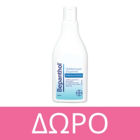 Με κάθε αγορά Bepanthol Intensive Face Cream 50ml, ΔΩΡΟ Body Lotion Travel Size 100ml! * Ισχύει ένα δώρο ανά παραγγελία και έως εξαντλήσεως των αποθεμάτων δώρων.