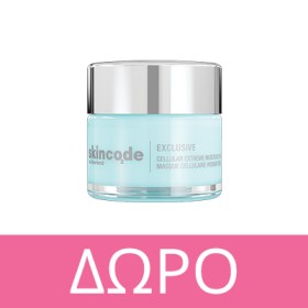 Με κάθε αγορά Skincode ,ΔΩΡΟ Skincode Exclusive Cellular Extreme Moisture Mask 50ml! * Ισχύει ένα δώρο ανά παραγγελία και έως εξαντλήσεως των αποθεμάτων δώρων