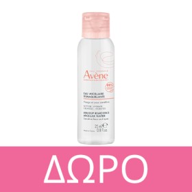 Με αγορές προϊόντων Avѐne , ΔΩΡΟ Avene MakeUp Removing Micellar Water 25ml! * Ισχύει ένα δώρο ανά παραγγελία και έως εξαντλήσεως των αποθεμάτων δώρων